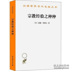 宗教经验之种种：人性之研究（汉译世界学术名著丛书）