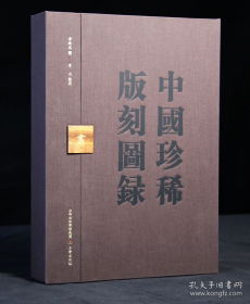 中国珍稀版刻图录（韦力批注 16开精装 全一函一册）