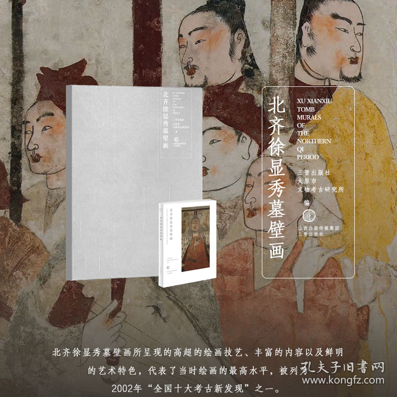 北朝壁画系列丛书和光静影·北齐徐显秀墓壁画