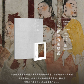 北朝壁画系列丛书和光静影·北齐徐显秀墓壁画