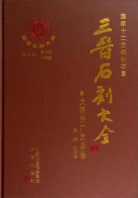 三晋石刻大全大同市广灵县卷