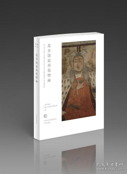 北朝壁画系列丛书和光静影·北齐徐显秀墓壁画