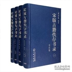 宋版古籍佚存书录-全四册