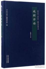 山西文华 戏剧评论：李健吾文学论著三种