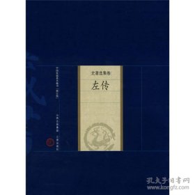 新版家庭藏书－史著选集卷－左传