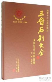 三晋石刻大全临汾市永和县卷