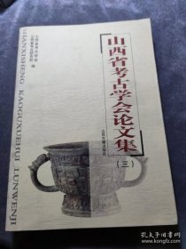 山西省考古学会论文集.三