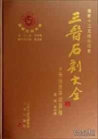 三晋石刻大全：长治市平顺县卷(套装上下册 增订本）