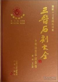 三晋石刻大全：长治市平顺县卷(套装上下册 增订本）