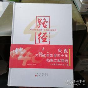 路径：大同改革发展四十年档案文献精选1978～2018