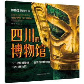 博物馆里的中国·四川的博物馆