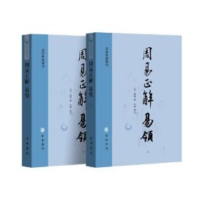 周易正解 易领--易学典籍选刊