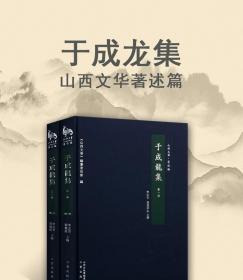 于成龙集（套装共2册）/山西文华