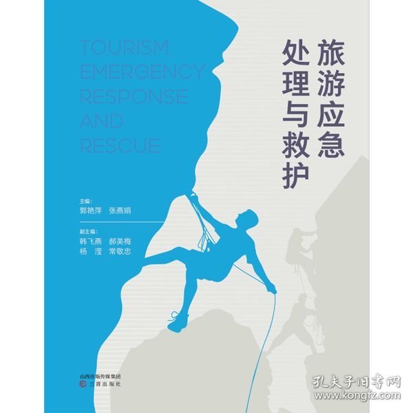 旅游应急处理与救护