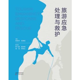 旅游应急处理与救护