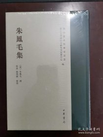 朱凤毛集：义乌丛书·义乌往哲遗著丛编