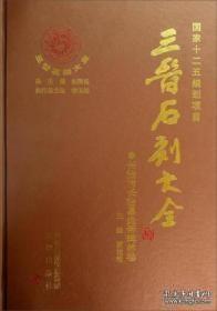 三晋石刻大全：长治市长治县炎帝碑林卷（增订本）