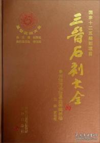 三晋石刻大全：长治市长治县炎帝碑林卷（增订本）