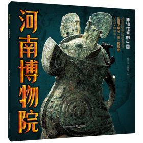 博物馆里的中国·河南博物院