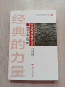 中共中央党校中央直属机关分校中共中央直属机关党校教材体系：领导干部必知的革命先烈经典名言