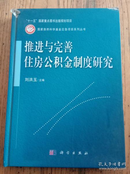 推进与完善住房公积金制度研究