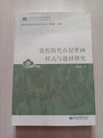 敦煌隋代石窟壁画样式与题材研究/敦煌与丝绸之路石窟艺术丛书