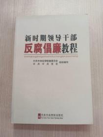 新时期领导干部反腐倡廉教程