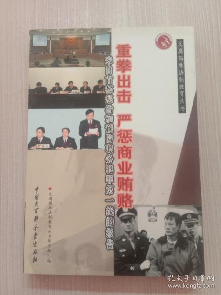 重拳出击 严惩商业贿赂:来自首都惩治和预防职务犯罪第一线的报告