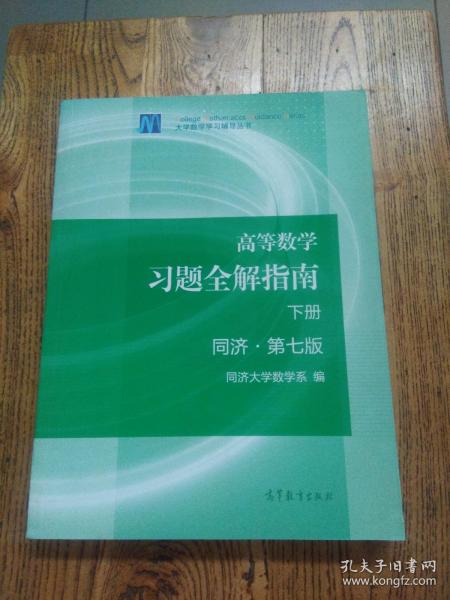 高等数学习题全解指南（下册 第七版）