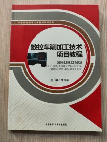 中等职业教育改革创新规划教材：数控车削加工技术项目教程