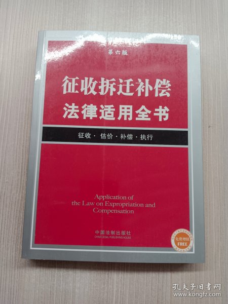 征收拆迁补偿法律适用全书