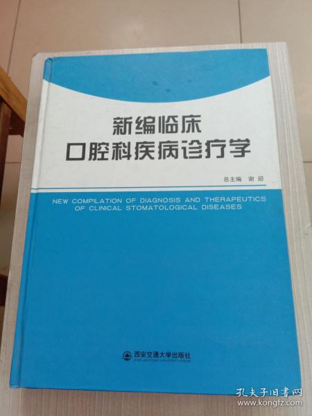 新编临床口腔科疾病诊疗学