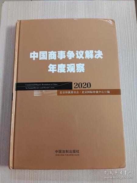 中国商事争议解决年度观察（2020）