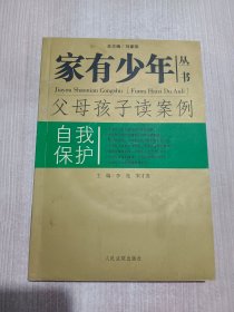 自我保护(父母孩子读案例)/家有少年丛书