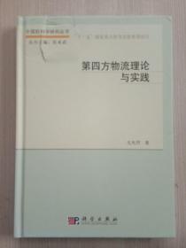 第四方物流理论与实践