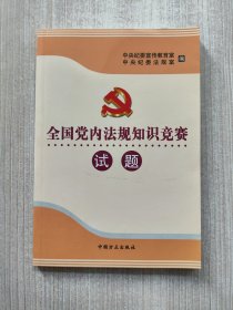 全国党内法规知识竞赛试题