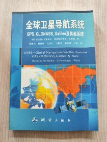 全球卫星导航系统（GPS，GLONASS，Galileo及其他系统）