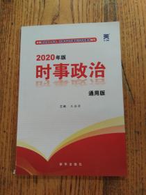 时事政治2020新版公考国考省考公务员考试用书事业单位编制教师资格招聘中考高考成考