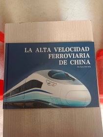 LA ALTA VELOCID AD FERROVIARIA DE CHINA中国的高速铁路（西班牙文版）