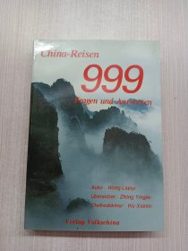 中国旅游999问答（China Tourism 999 Fragen und Antworten）（德文）