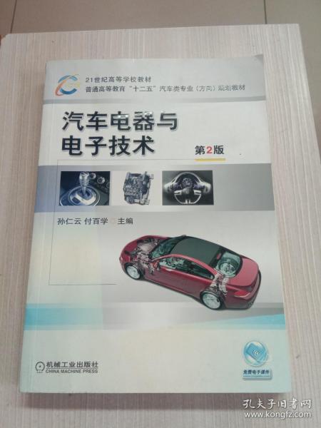 21世纪高等学校教材·普通高等教育“十二五”汽车类专业（方向）规划教材：汽车电器与电子技术（第2版）