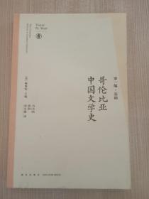 哥伦比亚中国文学史（全8卷）(2版）