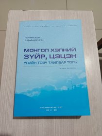 МОНГОЛ ХЭЛНИЙ ЗУЙР，ЦЗЦЭН УГИЙН ТОВЧ ТАЙЛБАР ТОЛЬ