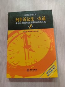 中华人民共和国刑事诉讼法总成（第8版·2013最新版）