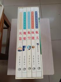 国防科技知识普及丛书 【盒装 全五册】核能.航空.航天.兵器.舰船