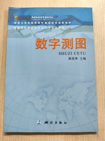 高职院校测绘类专业工学结合教材：数字测图