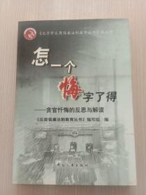 怎一个悔字了得:贪官忏悔的反思与解读