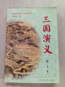 三国演义（上下册）图文本——中国古典小说名著书系