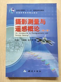 摄影测量与遥感概论（第2版）/普通高等教育“十一五”国家级规划教材