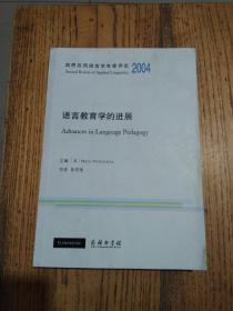 语言教育学的进展/剑桥应用语言学年度评论2004